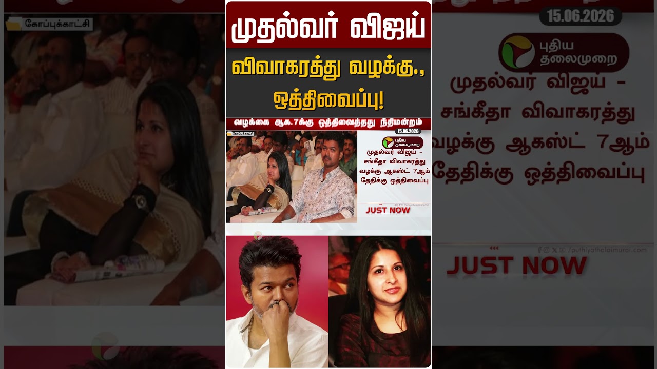 முதல்வர் விஜய் விவாகரத்து வழக்கு., ஒத்திவைப்பு! | CM Vijay | Sangeetha