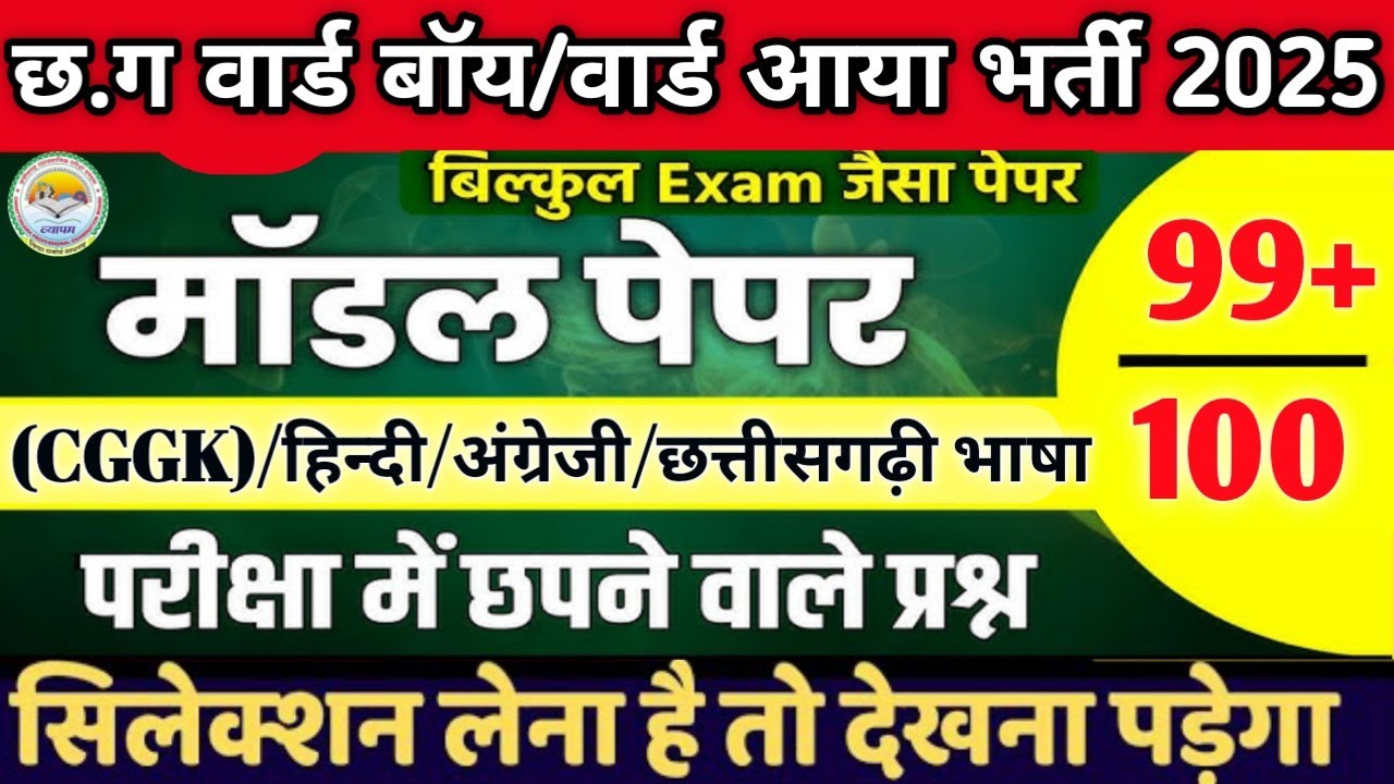 CG Ward Boy & Aaya Exam 2025 Model Paper 🔥 100 Important Questions| GK, Hindi, English,Cg GK|💯%#cg 