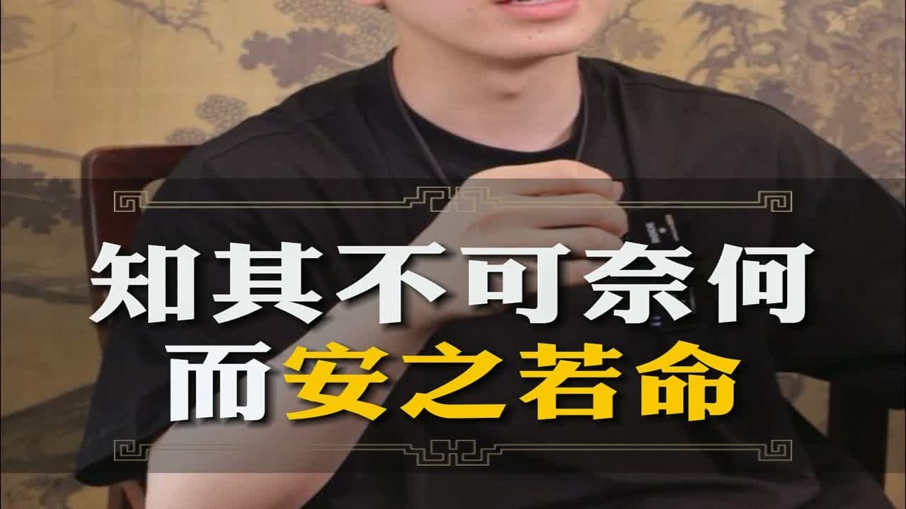 知其不可奈何而安之若命
