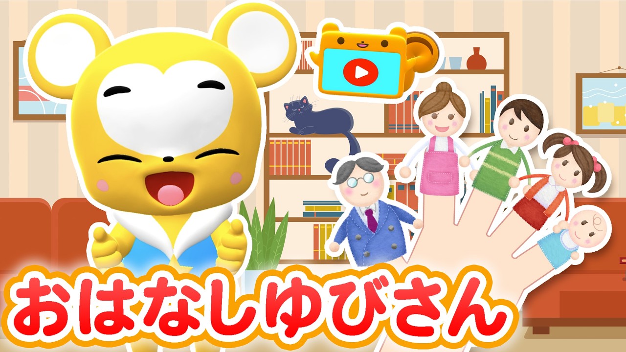 【うた】おはなしゆびさん〈振り付き〉リメイク ver.★こども・童謡・手遊び・キッズ・ダンスapanese Children's Song, Nursery Rhymes