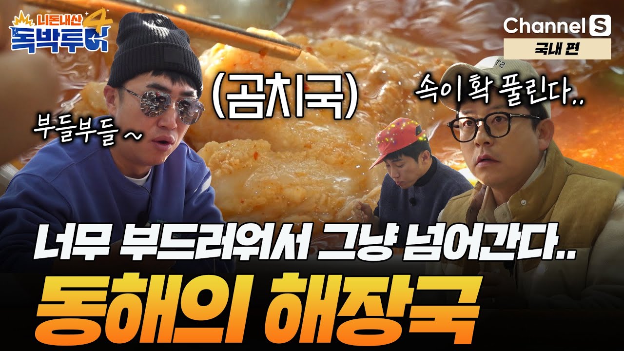 [Ep.35-3] 역대급 부드러움에 속이 확~ 풀리는 동해의 해장국 먹방! [#독박투어4] #국내 | 시즌4