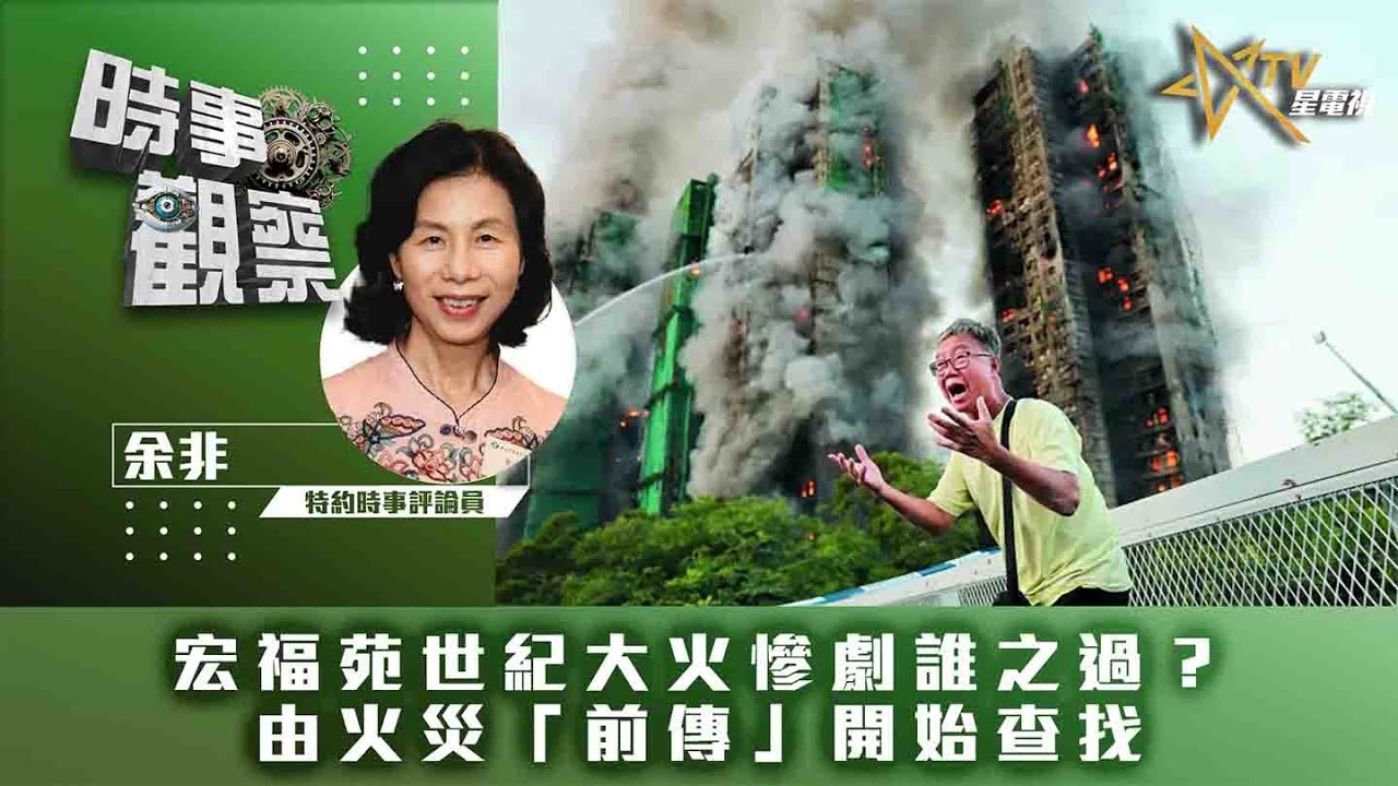 時事觀察—余非：宏福苑世紀大火慘劇誰之過？——由火災「前傳」開始查找
