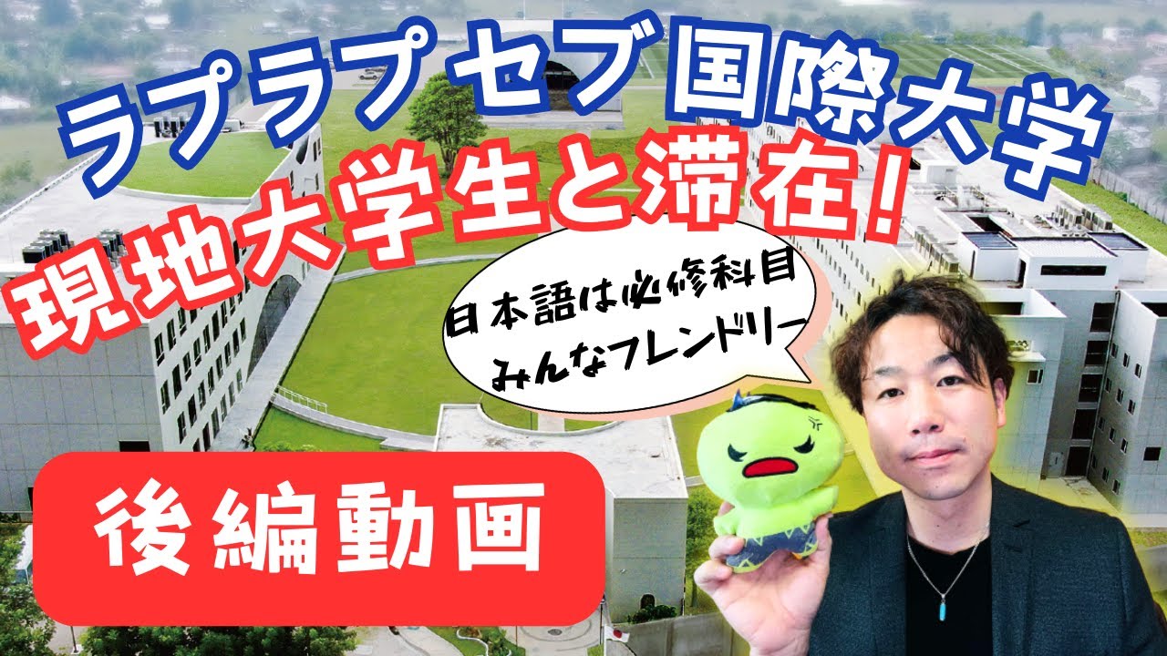 【LCIC後編】ラプラプセブ国際大学！フィリピンの大学に語学留学！学校イベント、食事、講義棟を紹介！ #フィリピン留学 #セブ留学 #lapulapucebuinternationalcollege