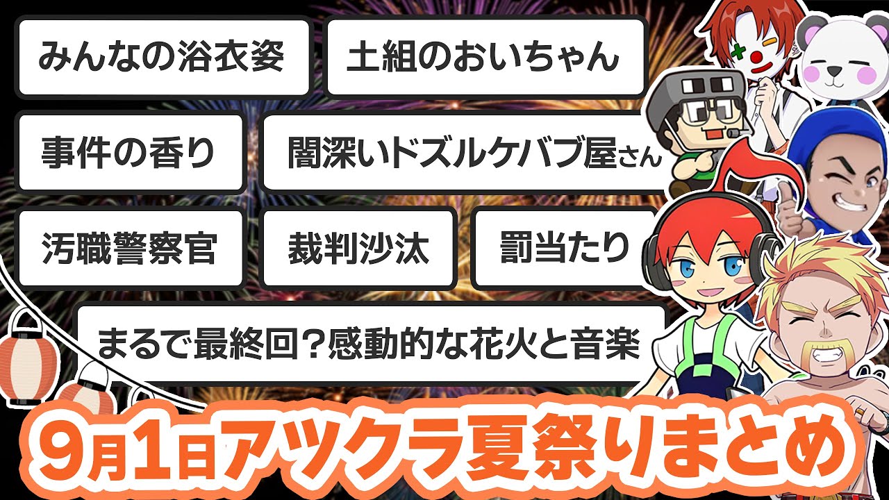 【アツクラ】9月1日アツクラ夏祭り生放送のここ見て!まとめ集【切り抜き】【ドズル/まぐにぃ/じゃジャーン菊池/さかいさんだー/米将軍/きおきお/たいたい/おらふくん/メッス/コハロン/ヒカック】