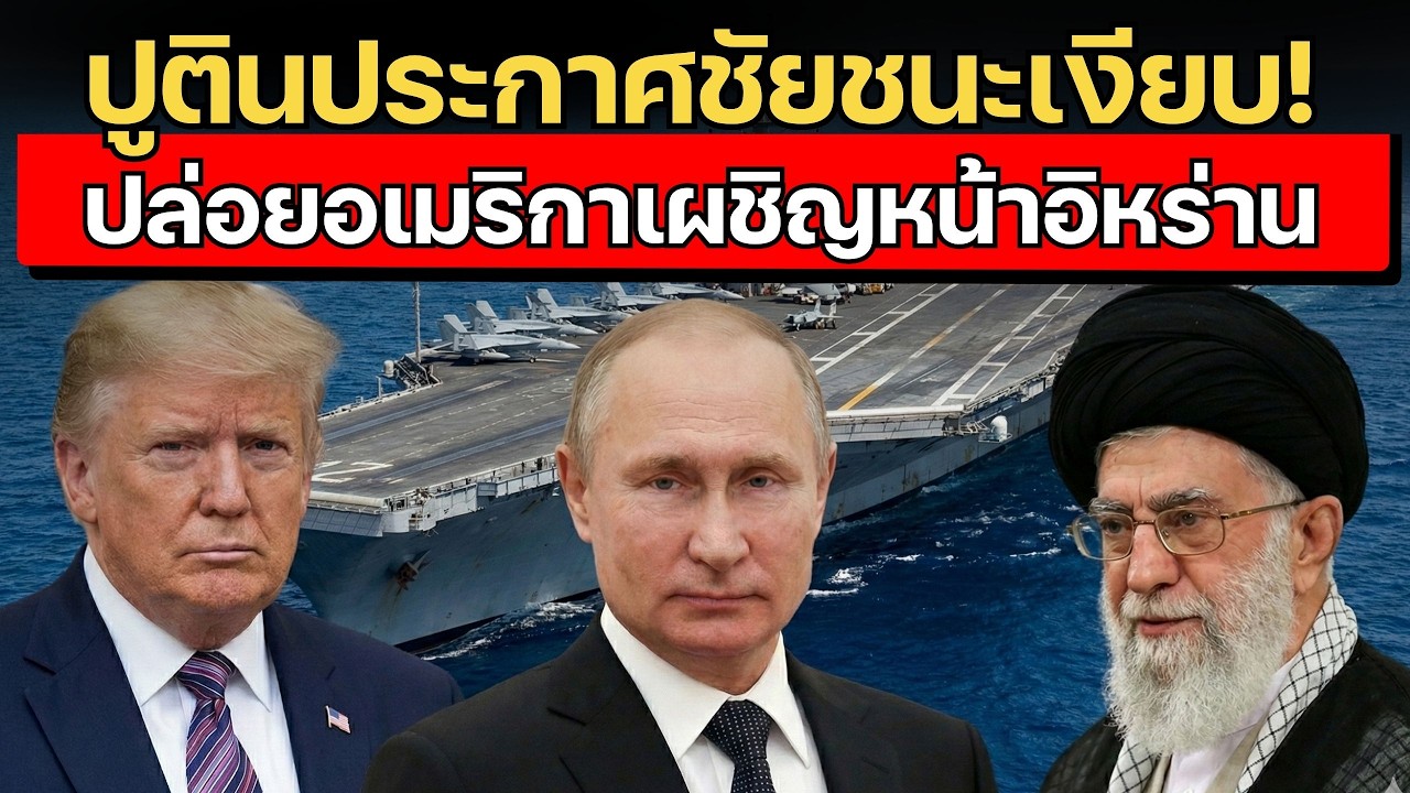 ปูตินประกาศชัยชนะเงียบ! ตะวันตกหมดสภาพ ปล่อยอเมริกาเผชิญหน้าอิหร่านลำพัง