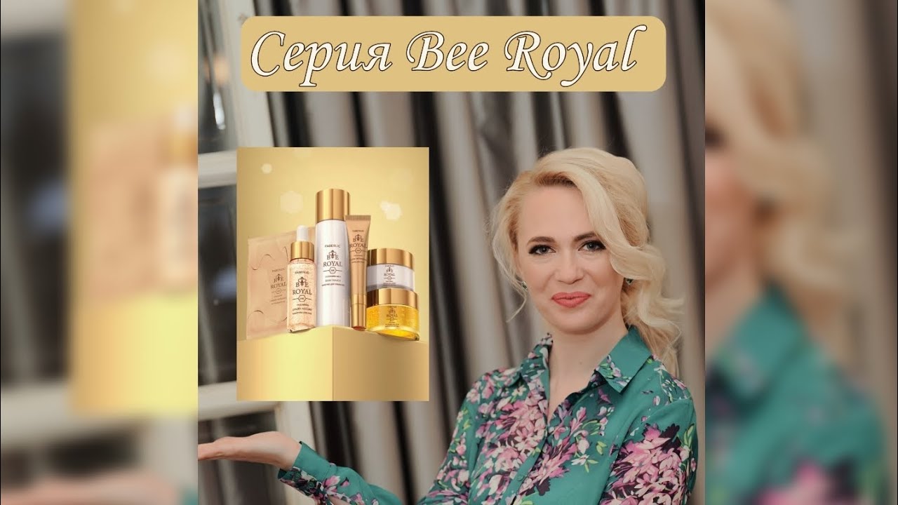 Обзор серии Bee Royal от Faberlic