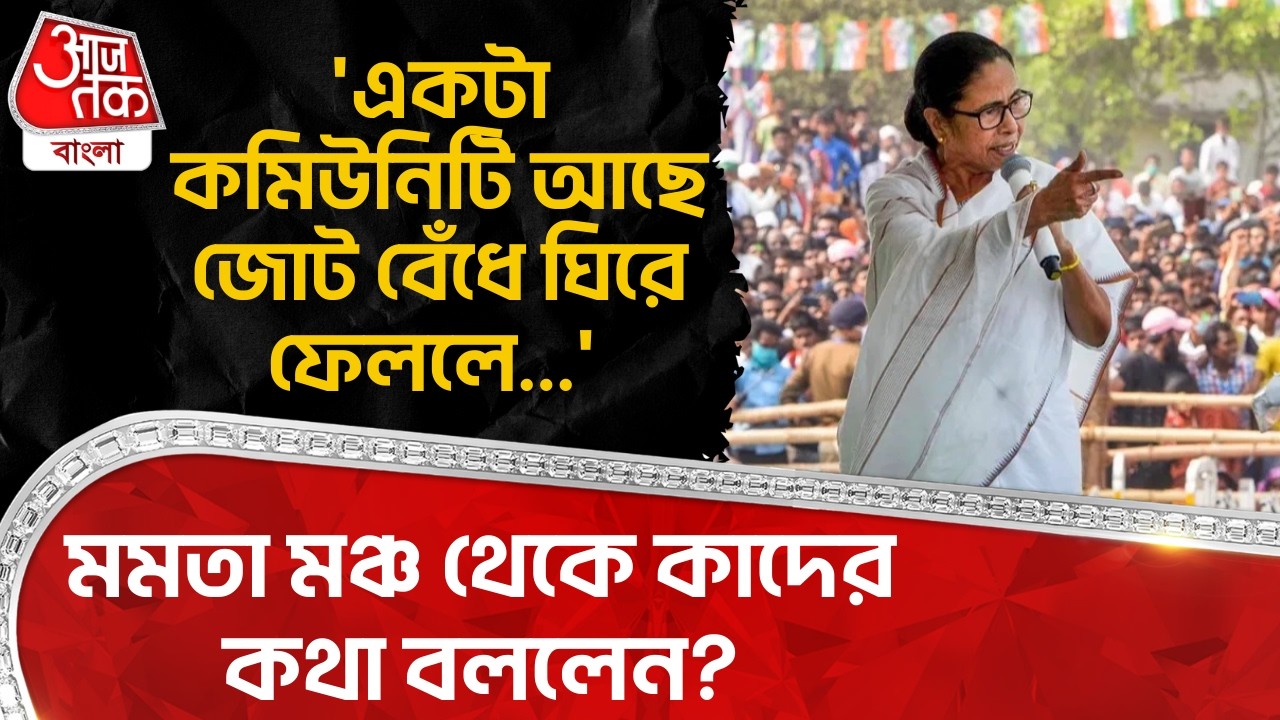'একটা কমিউনিটি আছে জোট বেঁধে ঘিরে ফেললে...' মমতা মঞ্চ থেকে কাদের কথা বললেন? Mamata Banerjee | PN
