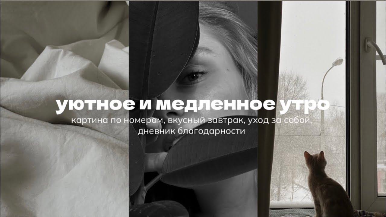 уютное и медленное утро: картина по номерам, вкусный завтрак, уход за собой, дневник благодарности