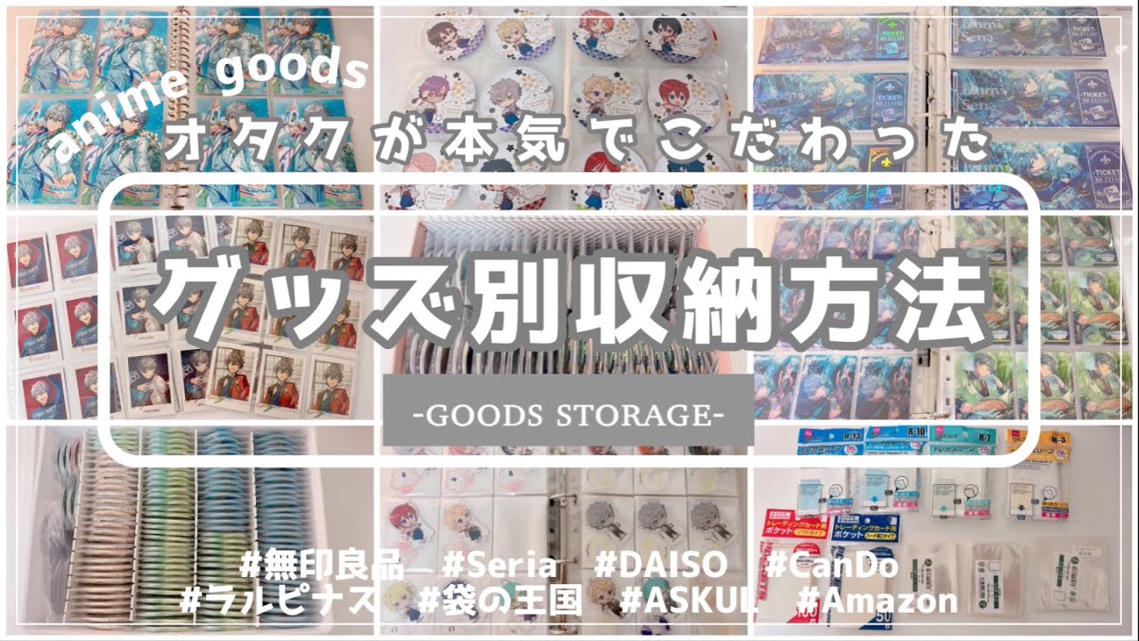 【𝕘𝕠𝕠𝕕𝕤 𝕤𝕥𝕠𝕣𝕒𝕘𝕖】グッズ収納方法!!⌇オタクが本気でこだわった収納法全てご紹介します⌇앙상블스타즈 【あんスタ】