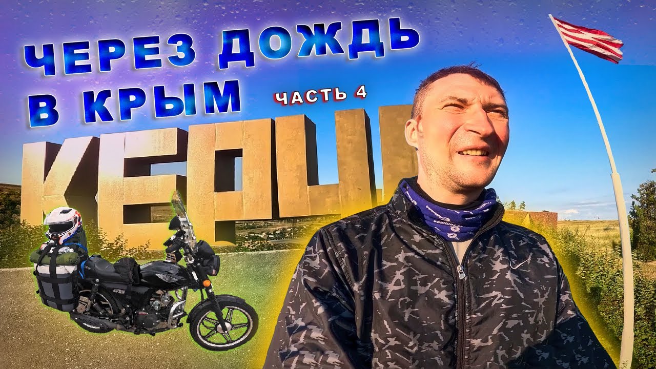 В КРЫМ НА АЛЬФЕ! ФИНАЛ!!!