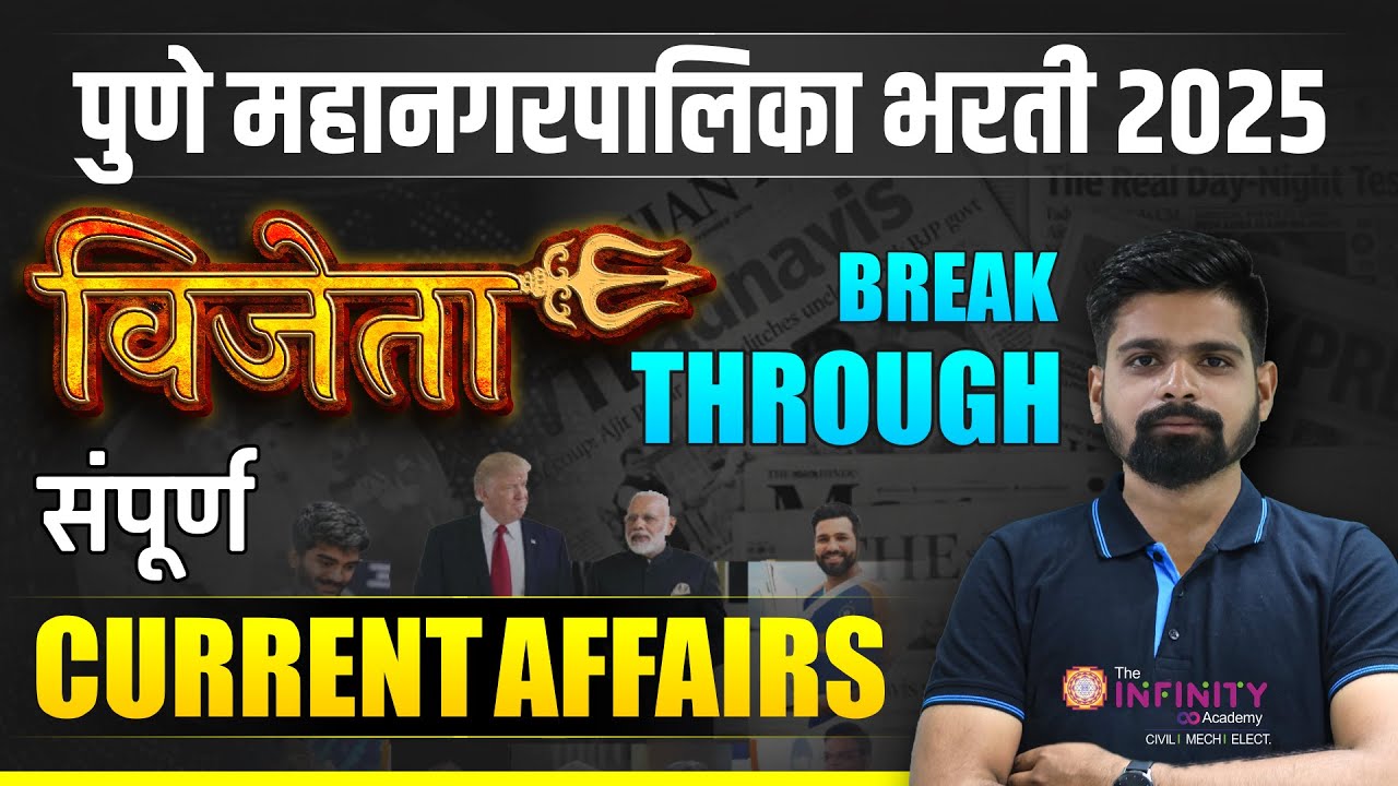 PMC JE EXAM 2025 |  विजेता Breakthrough | IMP Current Affairs  MCQ | Selection Decider | #pmcje2025