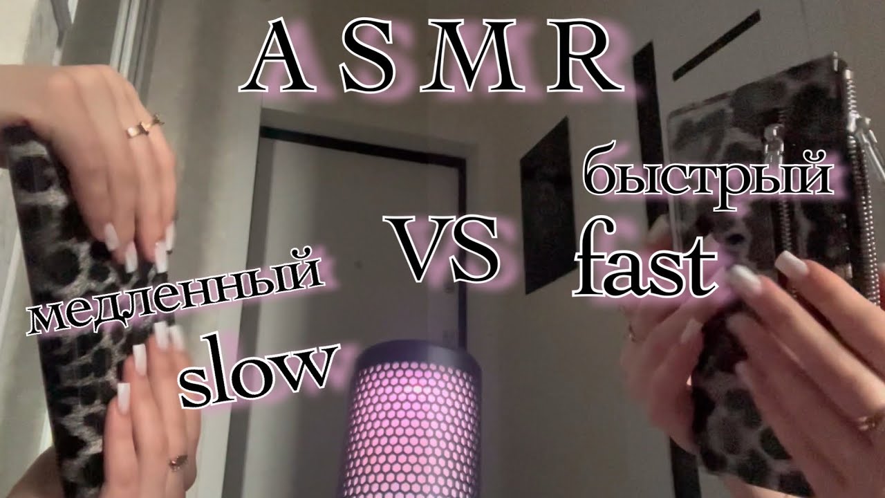 быстрый ASMR, но мой двойник любит медленный 🫠 