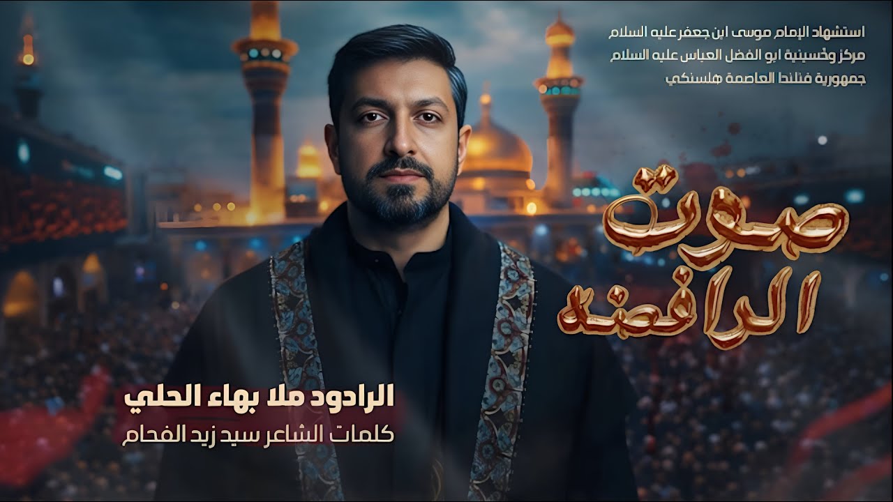 بهاء الحلي - صوت الرافضة