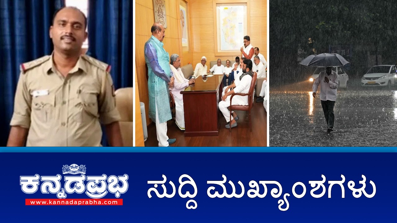 ಸಚಿವ ಸಂಪುಟ ಪುನಾರಚನೆಗೆ 16 ಶಾಸಕರ ಪಟ್ಟು, ಲೈಂಗಿಕ ಕಿರುಕುಳ ಇನ್ಸ್ಪೆಕ್ಟರ್ ಅಮಾನತು, ರೈಲ್ವೆ ಪರೀಕ್ಷೆ ರದ್ದು