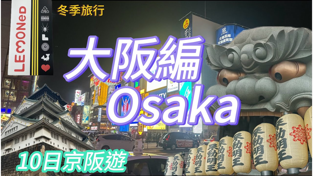 Ep101:冬季旅行：10日京阪遊（大阪編）Osaka
