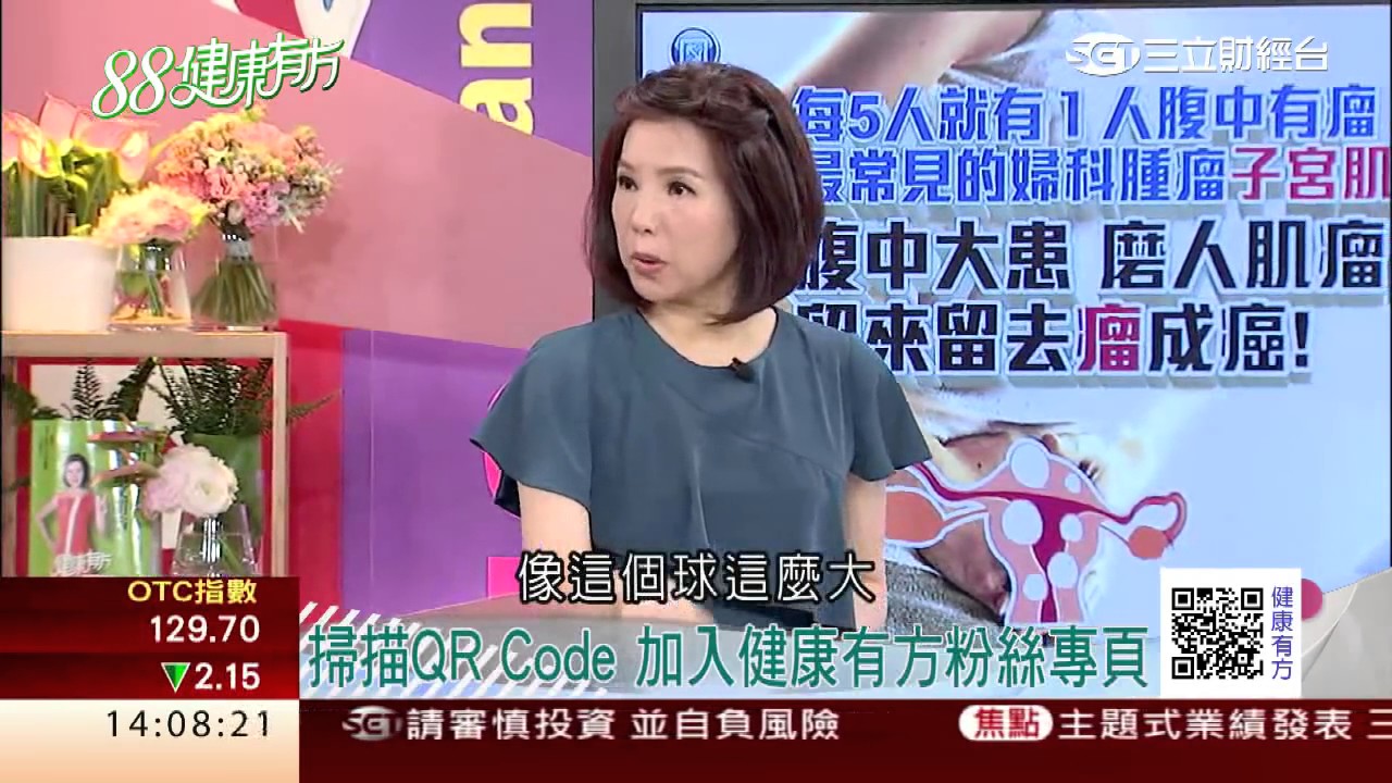 最常見婦科子宮肌瘤 留來留去”瘤”成癌?!｜健康有方20170509｜三立台灣台CH29