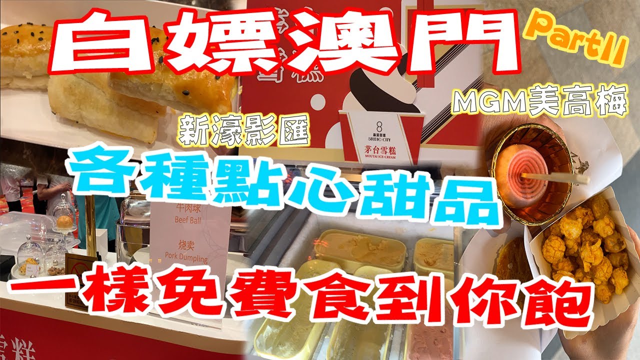 🔴澳門的免費餐! 澳門賭場最新免費小食！(下集)｜CC字幕｜Podcast｜日更食堂