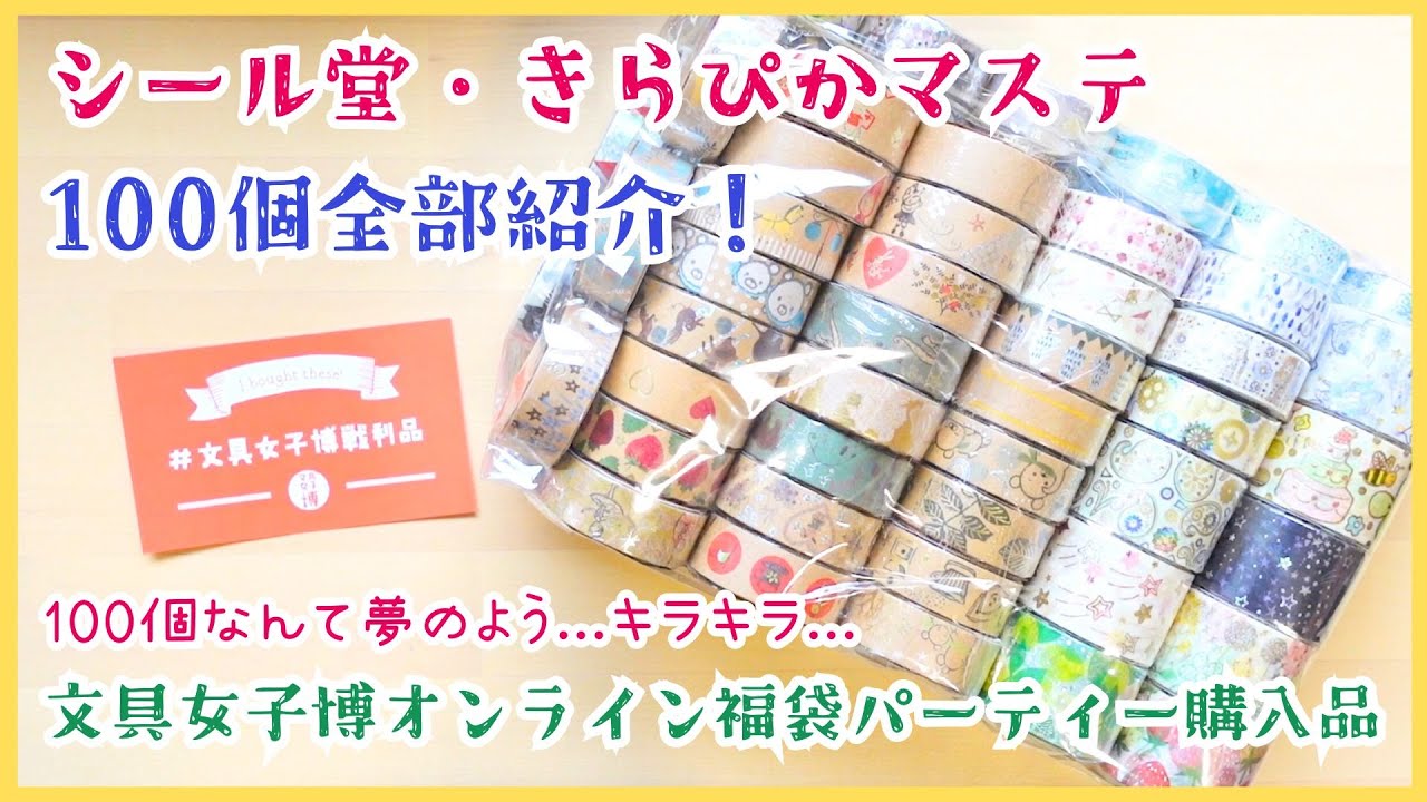 【シール堂・きらぴかマステ100個全部紹介！】オンライン文具女子博福袋パーティー購入品。開封だけで6時間越え！？全部箔押しで豪華なマステ！全部可愛すぎました。総額○万円！！？