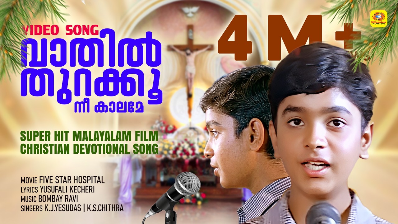 വാതിൽ തുറക്കൂ നീ കാലമേ | Vathil Thurakku Nee Kaalame | K J Yesudas | Super Hit Devotional Movie Song