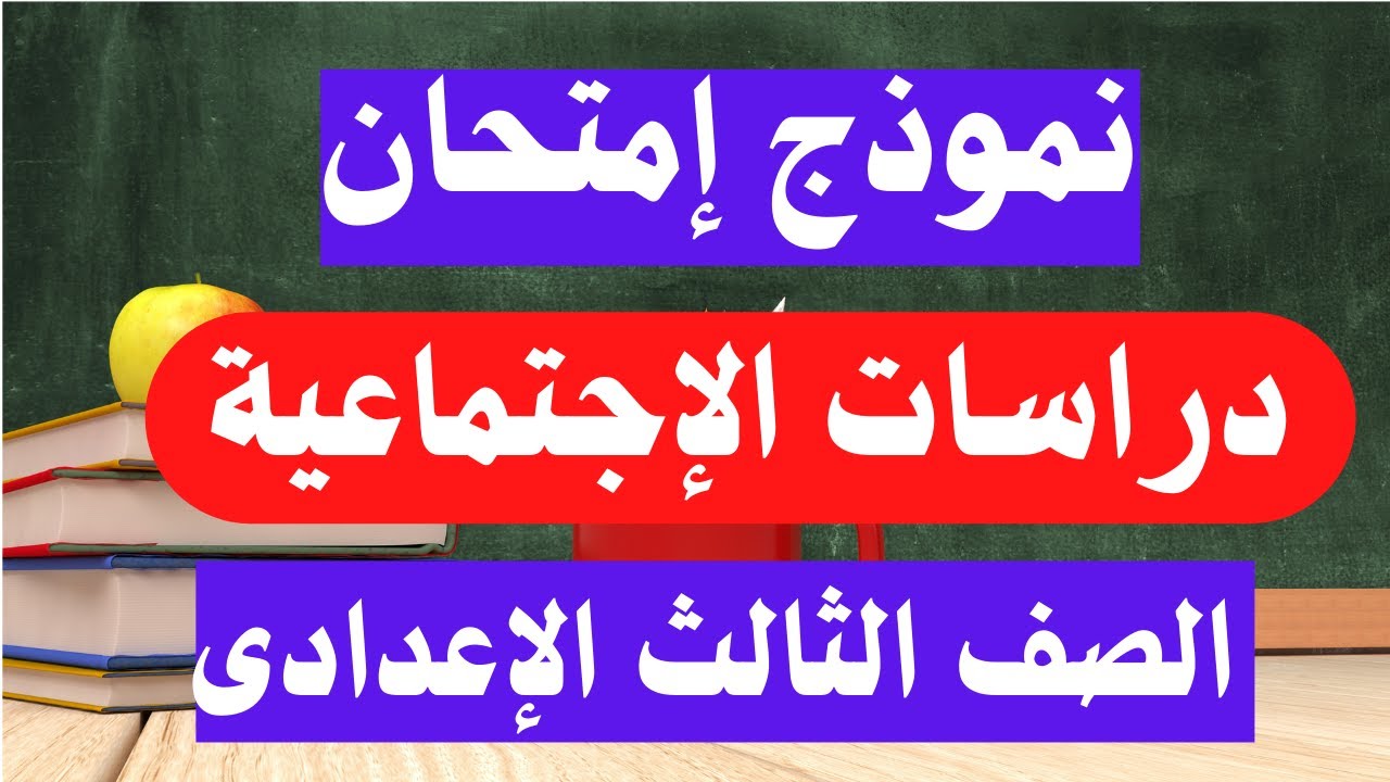 امتحان دراسات اجتماعية تالتة اعدادى الترم الأول | أسئلة متوقعة 100/100 🧐