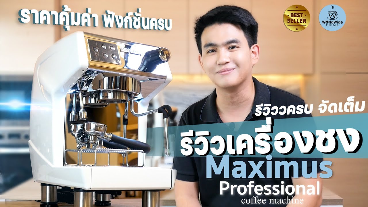 Review! Maximus PRO Coffee Machine เครื่องชงกาแฟระดับมือโปร ตอบโจทย์ทุกฟังก์ชัน