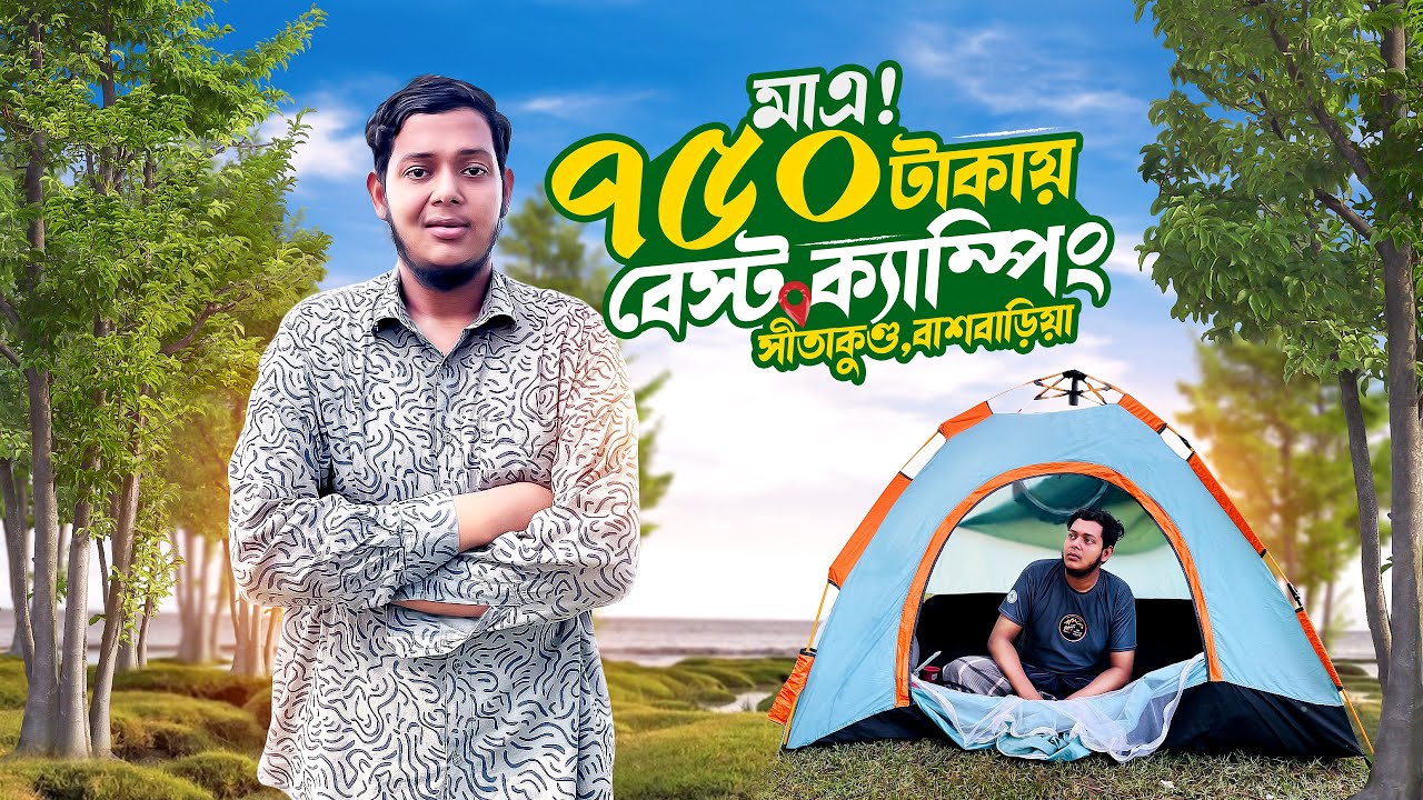 মাএ ৭৫০ টাকায় বেস্ট ক্যাম্পিং করলাম সীতাকুণ্ড বাঁশবাড়িয়ার |📍Shitakudha Bashbaria📍Vlog 22 |