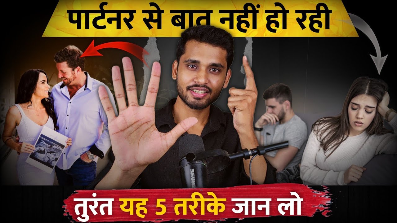 पार्टनर से बात नही हो रही यह 5 तरीके जान लो | Learn this method to talk to your partner for hours