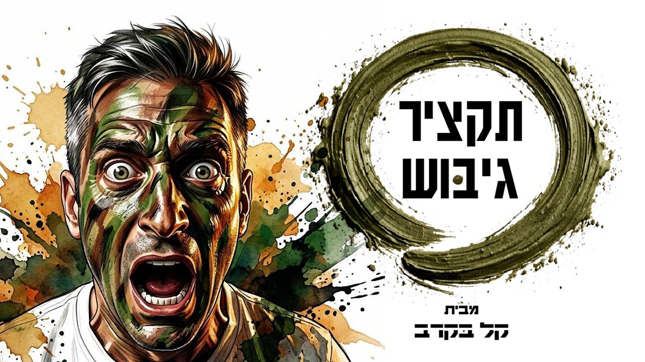 גיבוש צנחנים, תקציר מעודכן לסוף 2025 בפודקאסט של קל בקרב