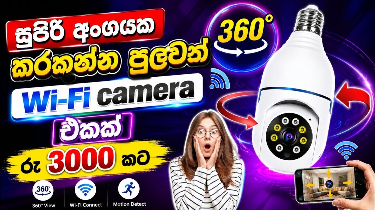 සුපිරි අංශක 360° කරකන්න පුළුවන් /E 27 Wi-Fi camera /😱😱😱😱😱😱😱😱😱😱😱🤑🤑🤑🤑🤑🤑🤑