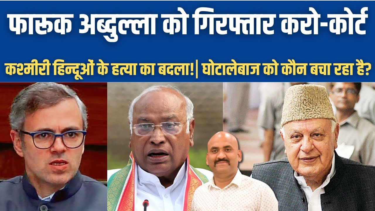 फारूक अब्दुल्ला को गिरफ्तार करों| Non-bailable warrant against Farooq Abdullah| Farooq Abdullah JKCA
