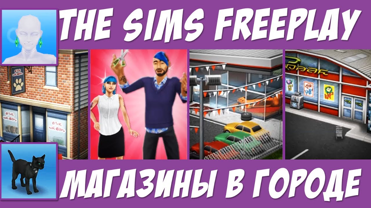 The Sims FreePlay Магазины в городе / Прохождение Симс Фриплей