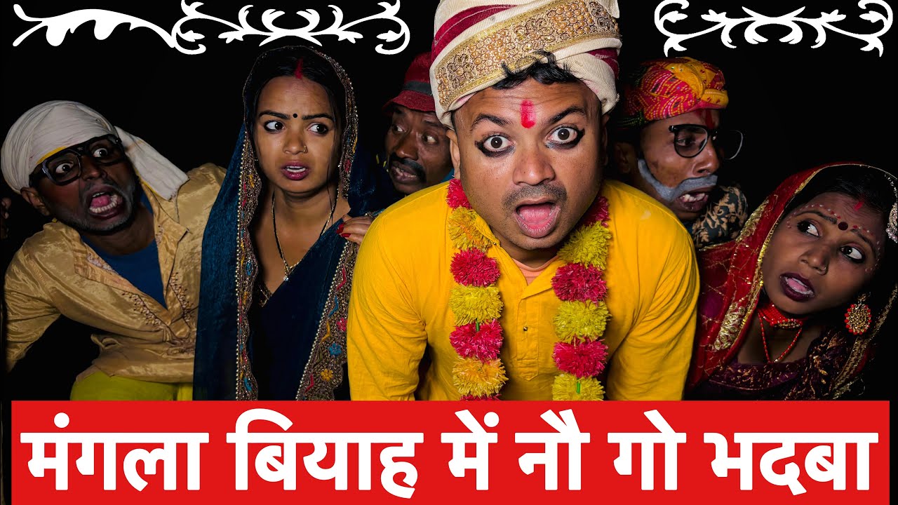 मंगला बियाह में नौ गो भदबा 🤪 chunalal dhorba comedy 2024