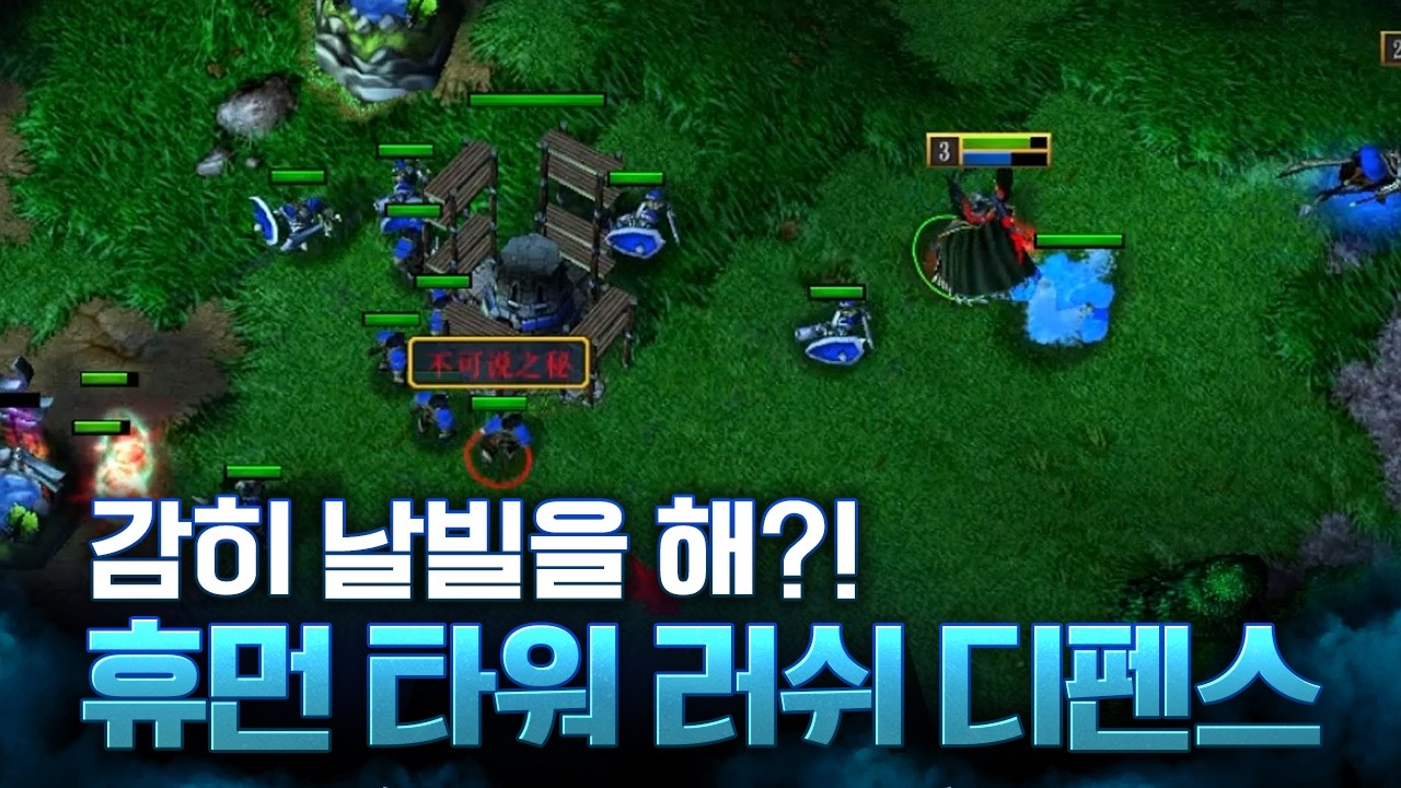 워든으로 휴먼 타워러쉬 디펜스 -  LawLiet 워크래프트3 (Warcraft3)