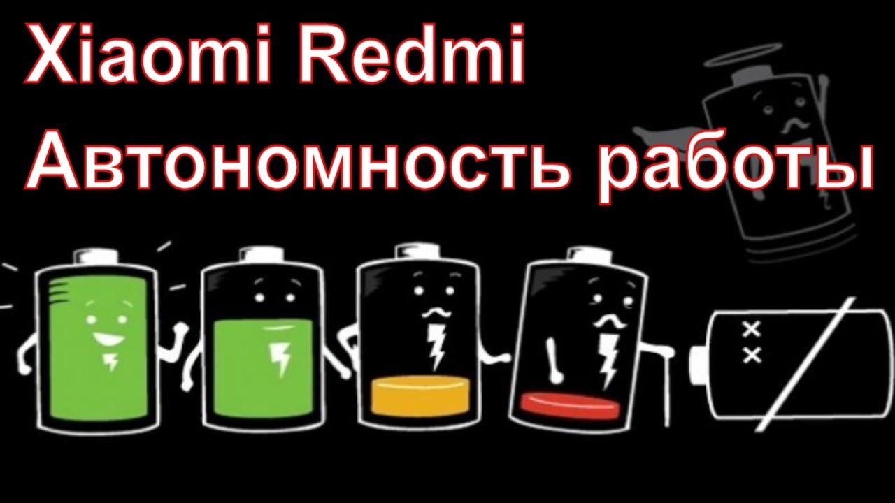 Xiaomi Redmi. Автономность работы. Мысли вслух!