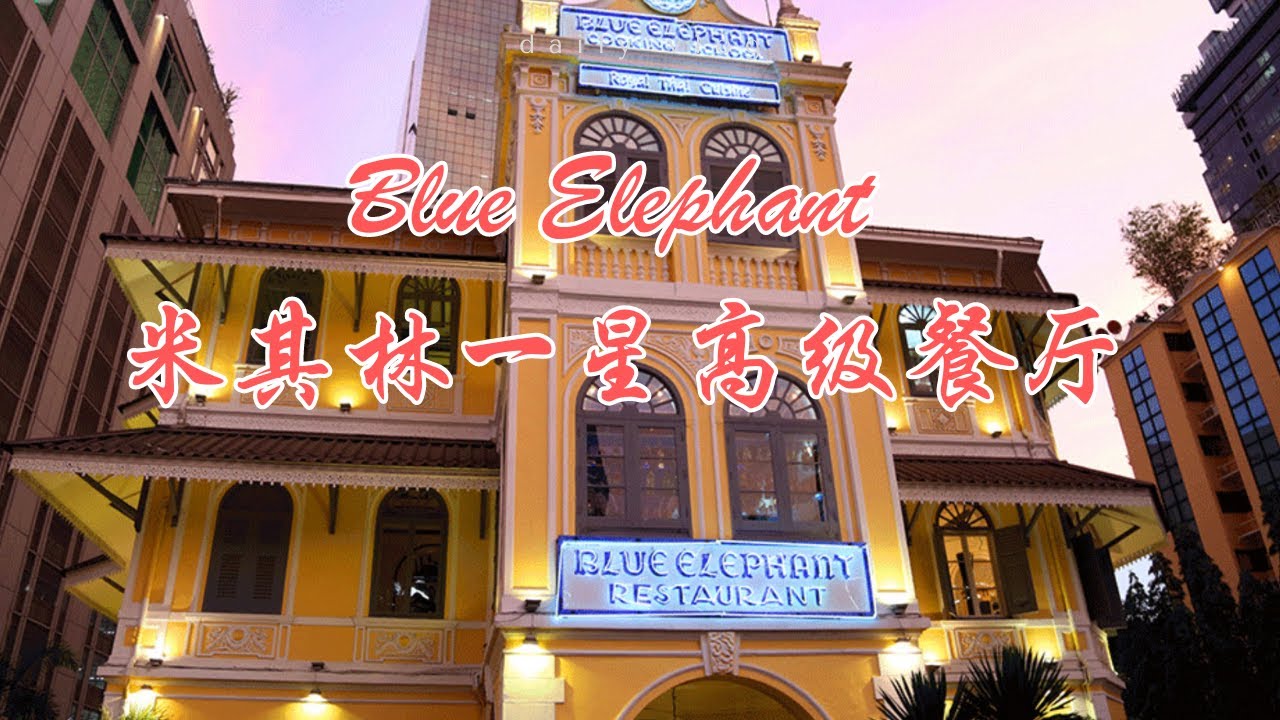 泰国必吃：BANGKOK BLUE ELEPHANT 蓝象曼谷 米其林一星高级餐厅