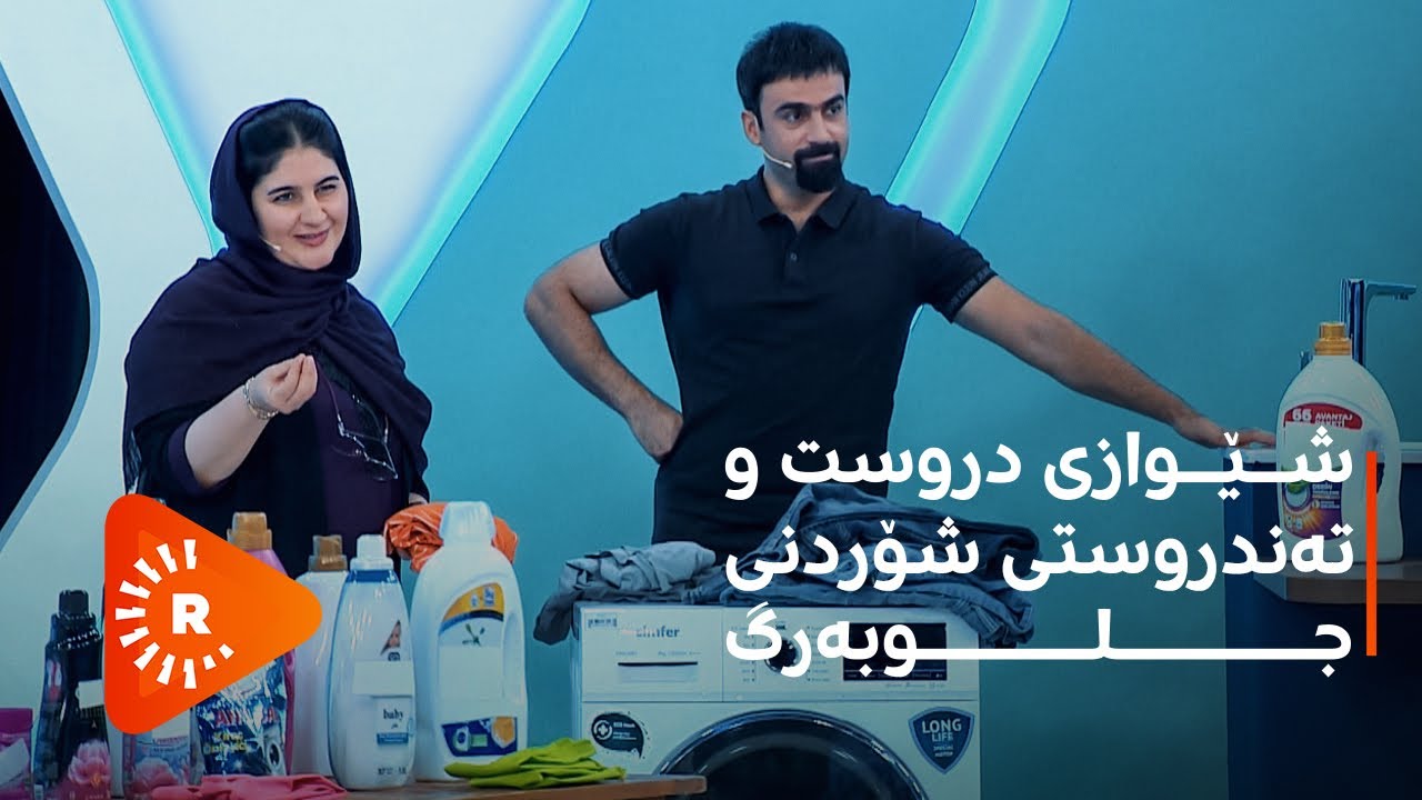 Dr.Aras - دکتۆر ئاراس - شێوازی دروست و تەندروستی شۆردنی جلوبەرگ