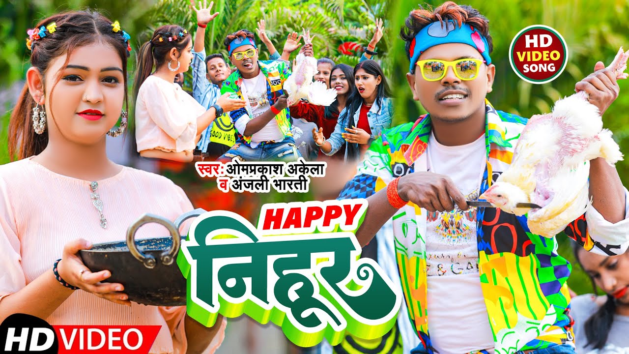 #Funny-Video | हैप्पी निहुर | #Omprakash Akela #Anjali Bharti | Happy Nihur | Maghi Video Song 2023