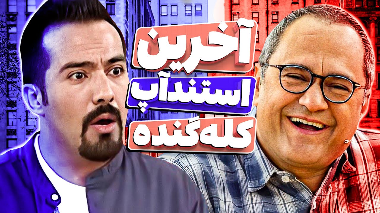 کله گنده استندآپ کمدی کشور برای آخرین اجراش سنگ تموم گذاشت! توسلی نروووو 😩😂