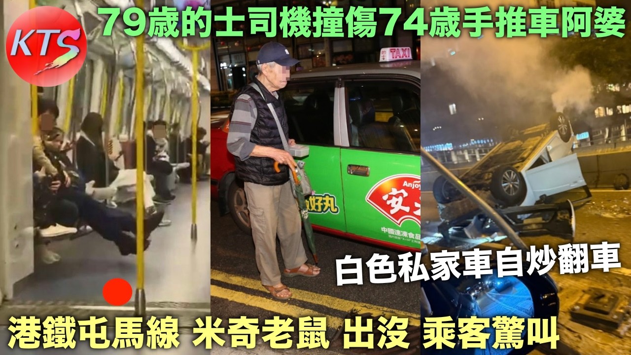 港鐵屯馬線米奇老鼠出沒 大窩口交通意外私家車自炒翻車 79歲的士司機撞傷74手推車阿婆