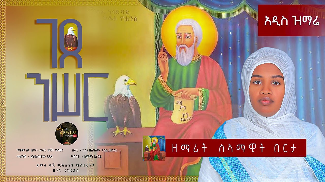 ገጸ ንስር || በዘማሪት ሰላማዊት በርታ || አዲስ የቅዱስ ዮሀንስ ዝማሬ Selamawit Berta New  Mezmur #duet #mezmur 