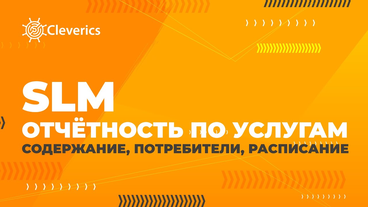 SLM: Отчётность по услугам.  Содержание, потребители, расписание