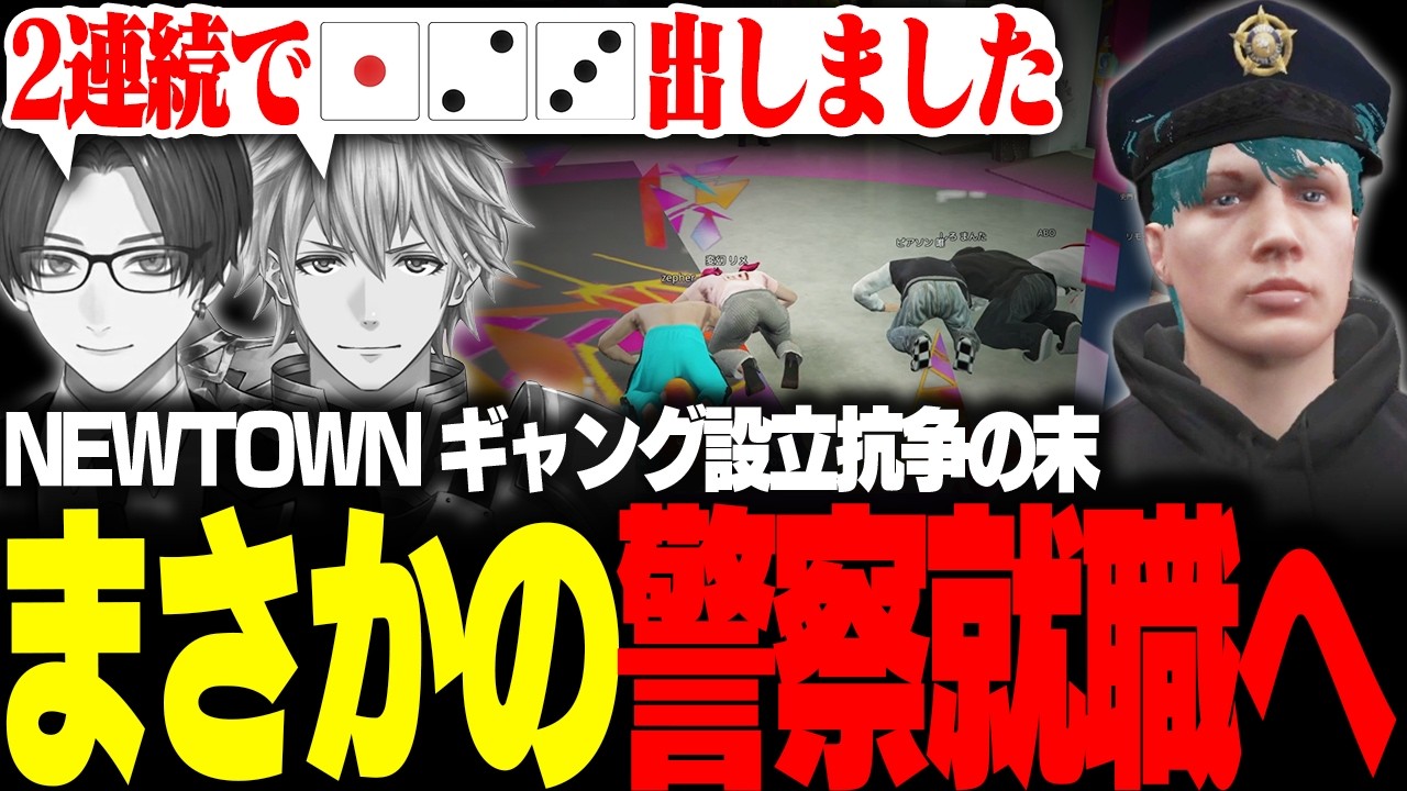 【NEWTOWN】ギャング設立を賭けたチンチロに挑むzepher【ローレン・イロアス/リモーネ先生/エクス・アルビオ/しろまんた/zepher】