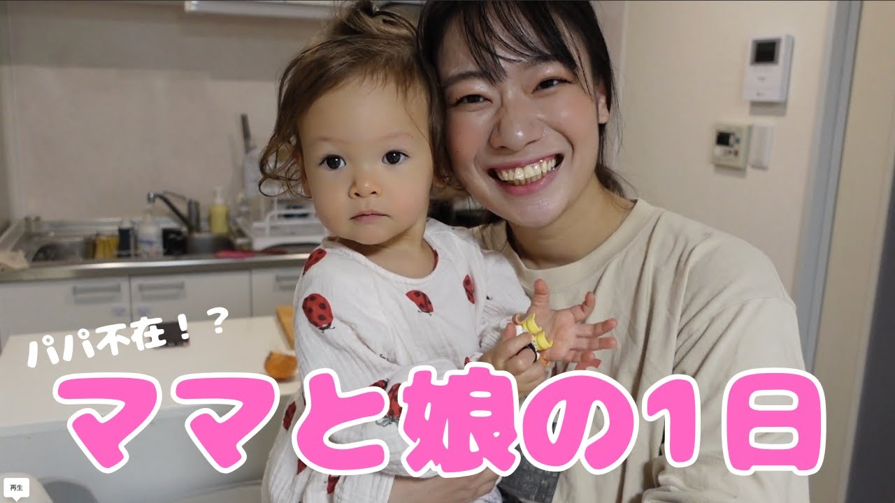 【ワンオペ】一歳ママのリアルな1日ってこんな感じだよね？