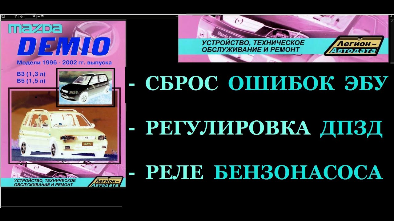 ОШИБКИ ЭБУ-СБРОС.ДПДЗ-РЕГУЛИРОВКА.РЕЛЕ БЕНЗОНАСОСА-КАК НАЙТИ, КАК ВЫГЛЯДИТ.MAZDA DEMIO 1 ПОКОЛЕНИЕ.