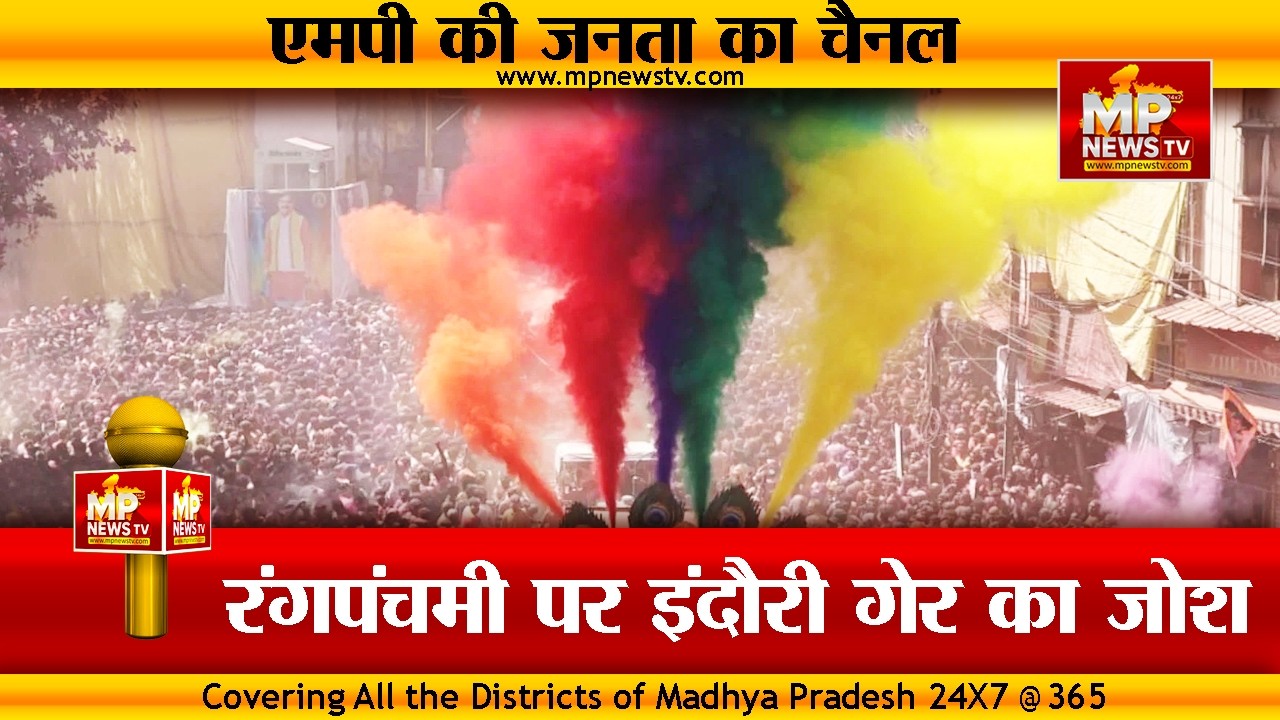 रंगपंचमी पर इंदौर में रंगारंग गेर का जोश, टैकर, मिसाइल और टैंकों से बरसे रंग और गुलाल!MP News Indore