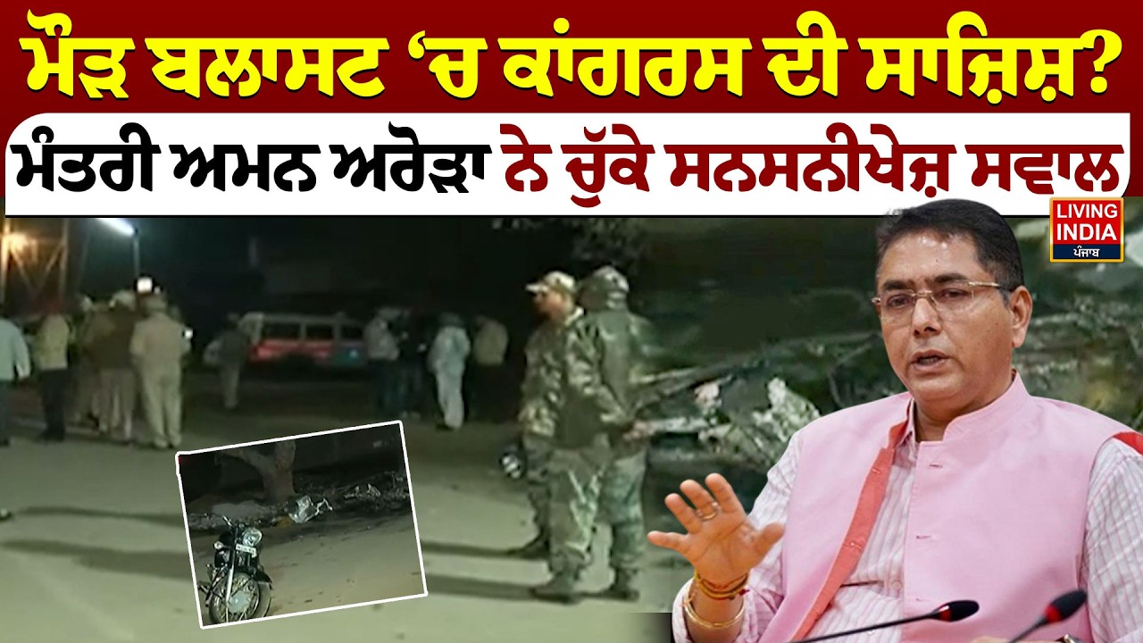ਮੌੜ ਬਲਾਸਟ ‘ਚ Congress ਦੀ ਸਾਜ਼ਿਸ਼ ? Minister Aman Arora ਨੇ ਚੁੱਕੇ ਸਨਸਨੀਖੇਜ਼ ਸਵਾਲ | Bomb Blast |