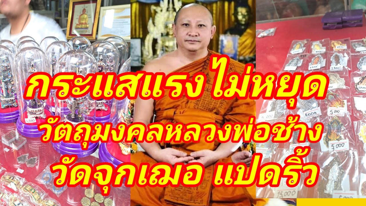 มาแรงวัตถุมงคลหลวงพ่อช้าง วัดจุกเฌอ แปดริ้ว พาชมถึงวัดเช็คราคาปัจบัน