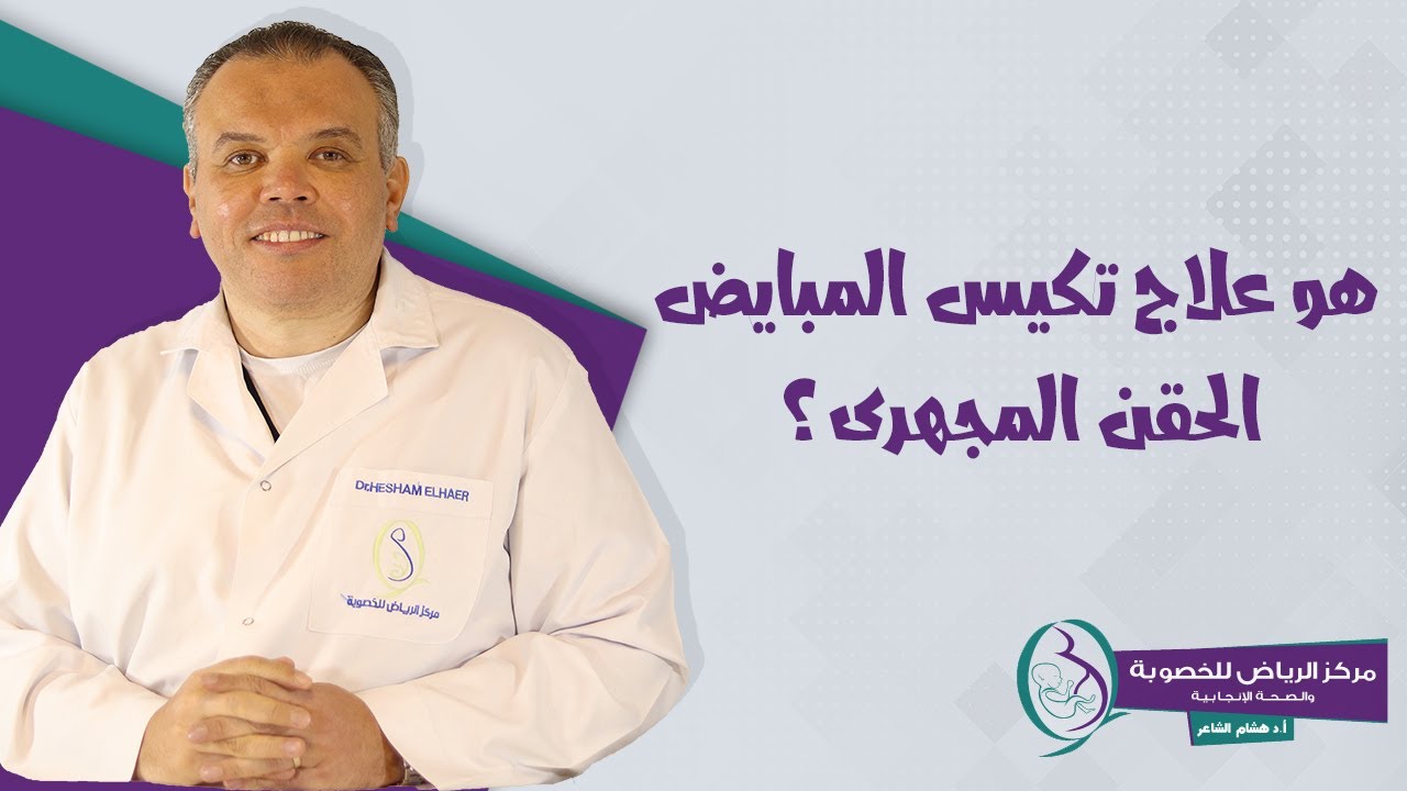 هو علاج تكيس المبايض الحقن المجهرى؟