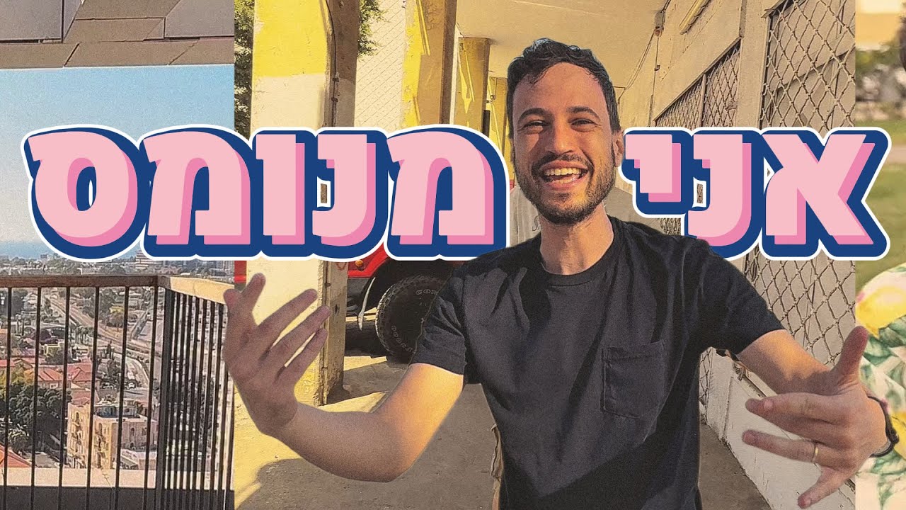 אור טרוינר - אני מנומס (הופק ע