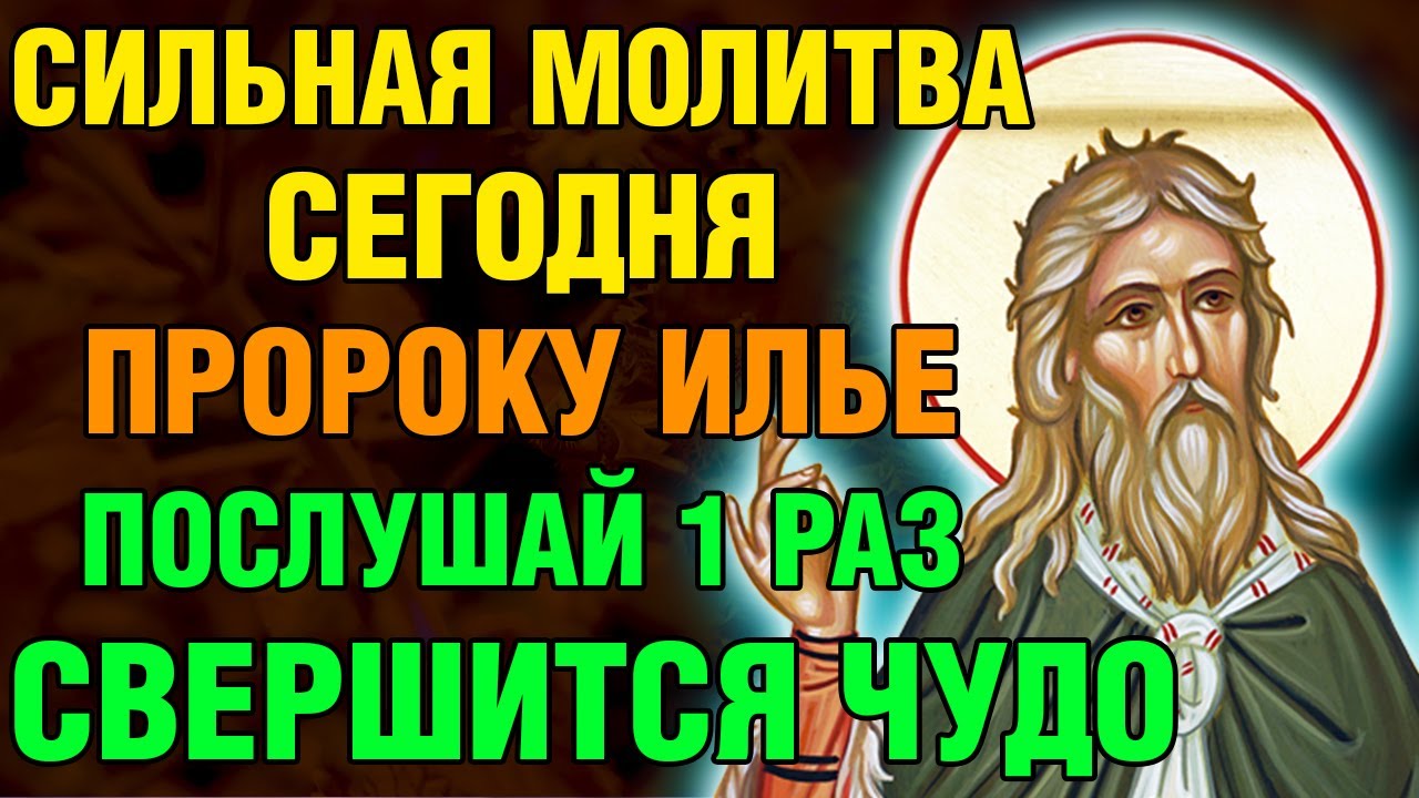 СИЛЬНАЯ МОЛИТВА ПРОРОКУ ИЛЬЕ! ПОСЛУШАЙ 1 РАЗ, СВЕРШИТСЯ ЧУДО! Православие.